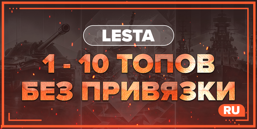 WOT RU | От 1 ТОПА + БЕЗ ПРИВЯЗКИ