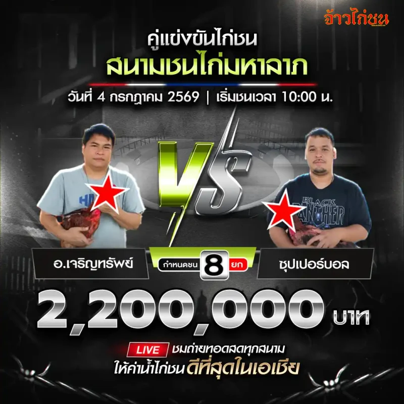 อ.เจริญทรัพย์ vs ซุปเปอร์บอล โปรแกรมไก่ชน สนามมหาลาภ 4 กรกฎาคม 2026