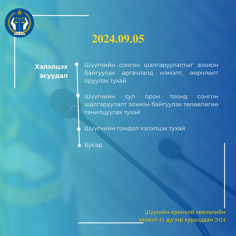 Шүүхийн ерөнхий зөвлөлийн ээлжит хуралдааны товыг танилцуулж байна