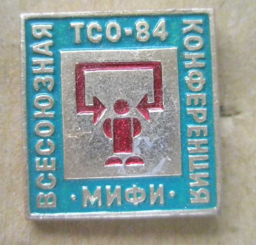 Всесоюзная конференция по техническим средствам 