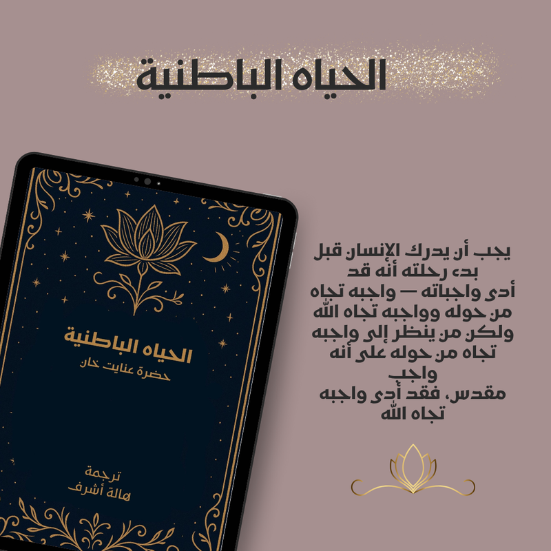 غلاف كتاب الحياة الباطنية