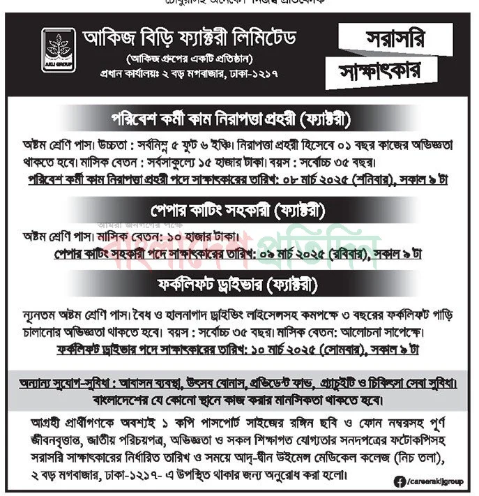 Akij-Biri-Factory-Limited-Job-Circular-2025