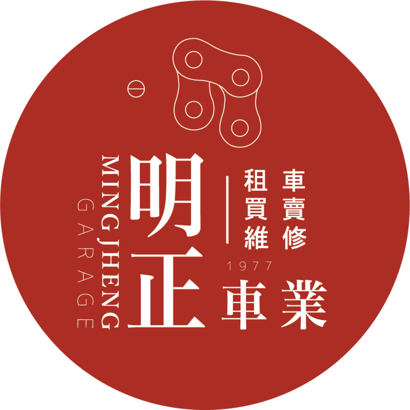 明正車業