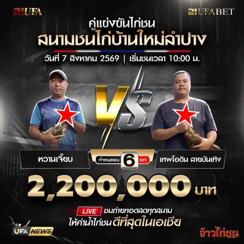 หนาวเจี๊ยบ พบ เทพโอดิน โปรแกรมไก่ชน บ้านใหม่ลำปาง 7 สิงหาคม 2569
