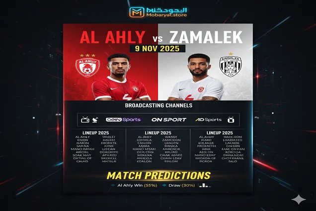 بث مباشر مباراة الأهلي والزمالك في نهائي السوبر المصري 2025