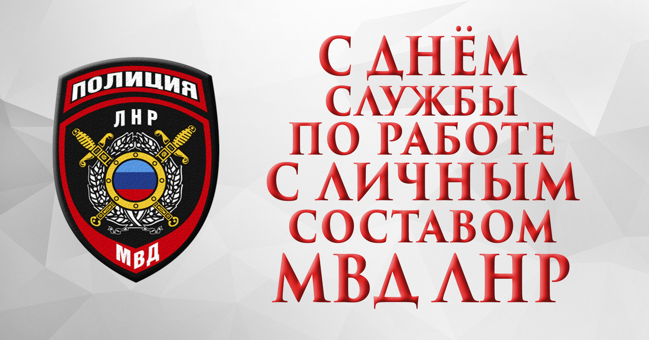 С днем службы по работе с личным составом МВД ЛНР!