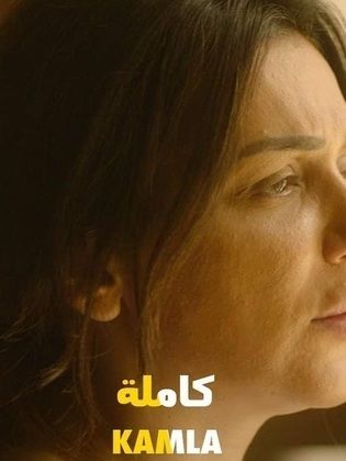 كاملة (2024)