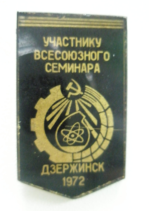 Участнику Всесоюзного семинара Дзержинск 1972