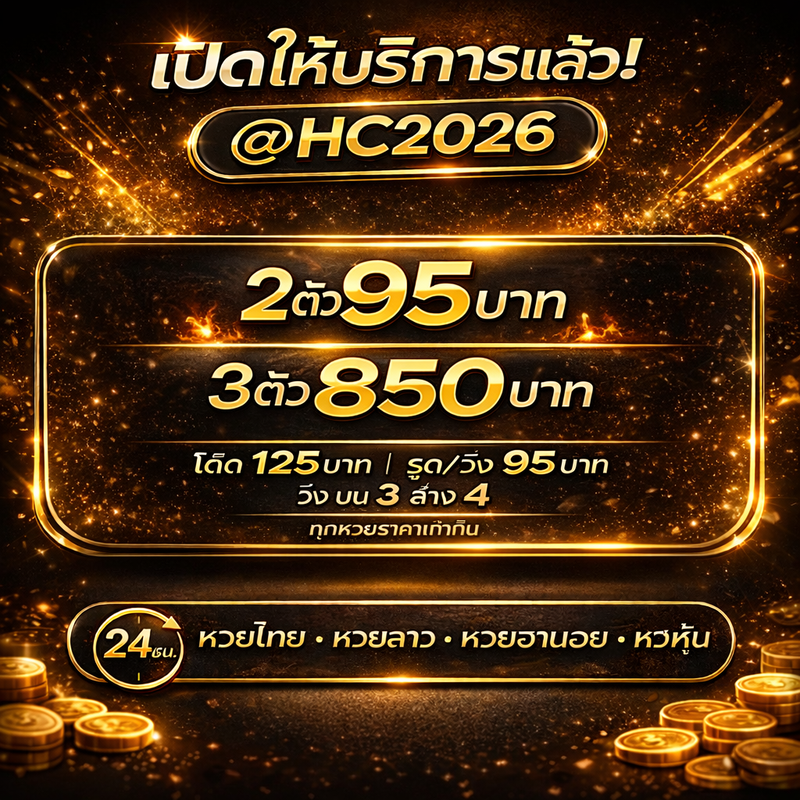 @HC2026 รวม รีวิว TOP 10 อันดับ เว็บซื้อหวยออนไลน์