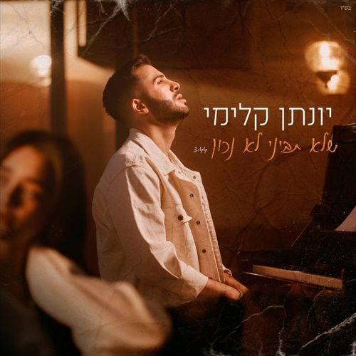 נושמים מזרחית יונתן קלימי שלא תביני לא נכון להורדה