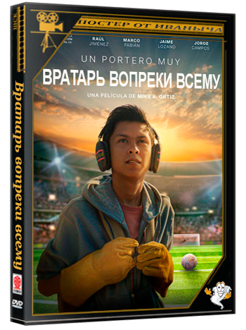 Вратарь вопреки всему / Un portero muy improbable (2026) Telecine