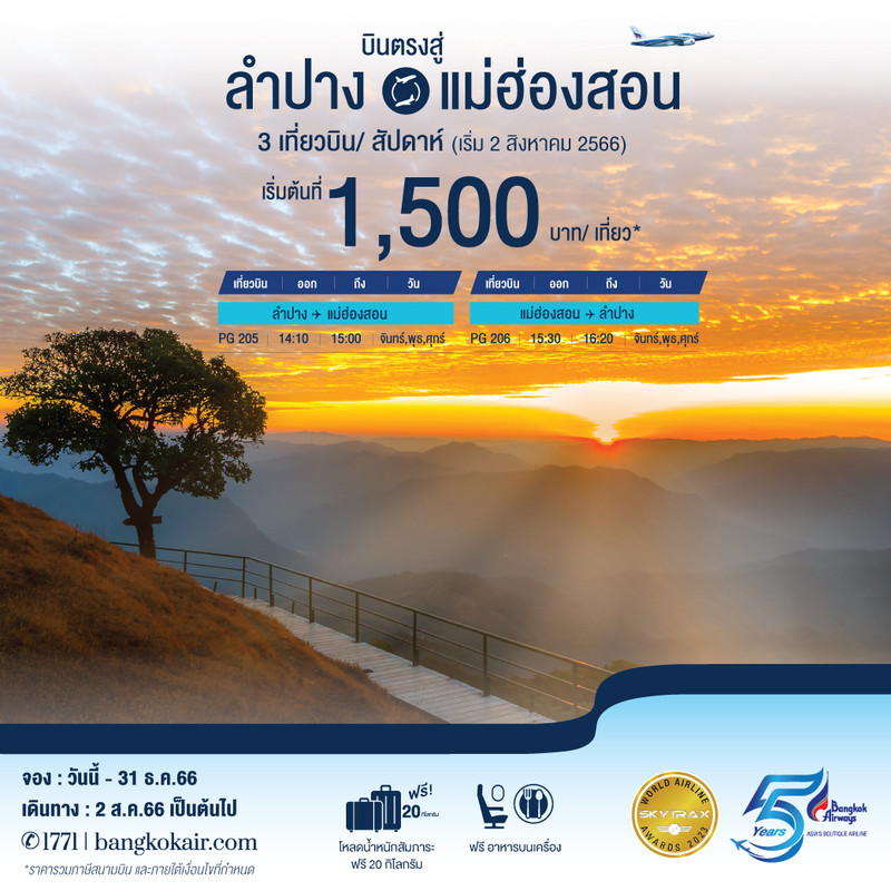 บางกอกแอร์เวย์ส ลำปาง - แม่ฮ่องสอน