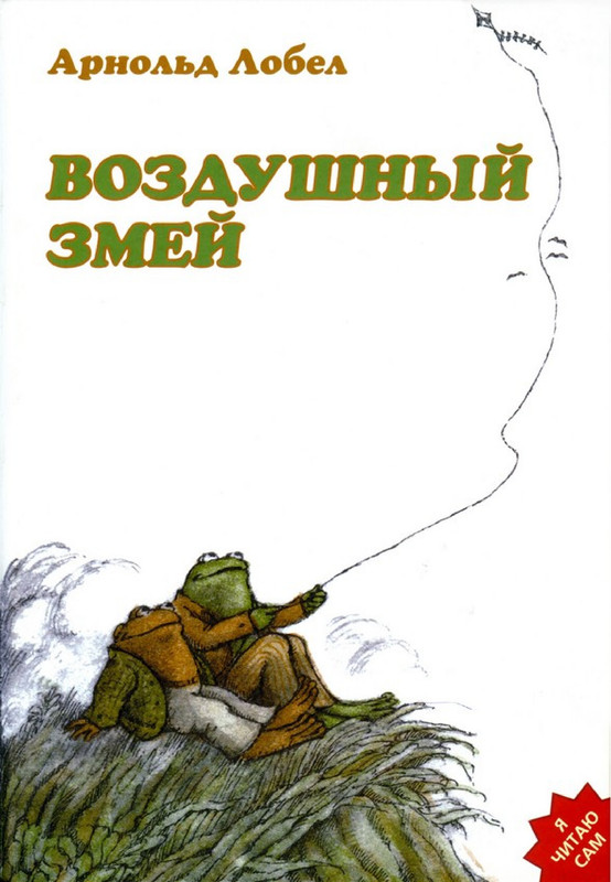 Лобел Арнольд - Воздушный змей-00