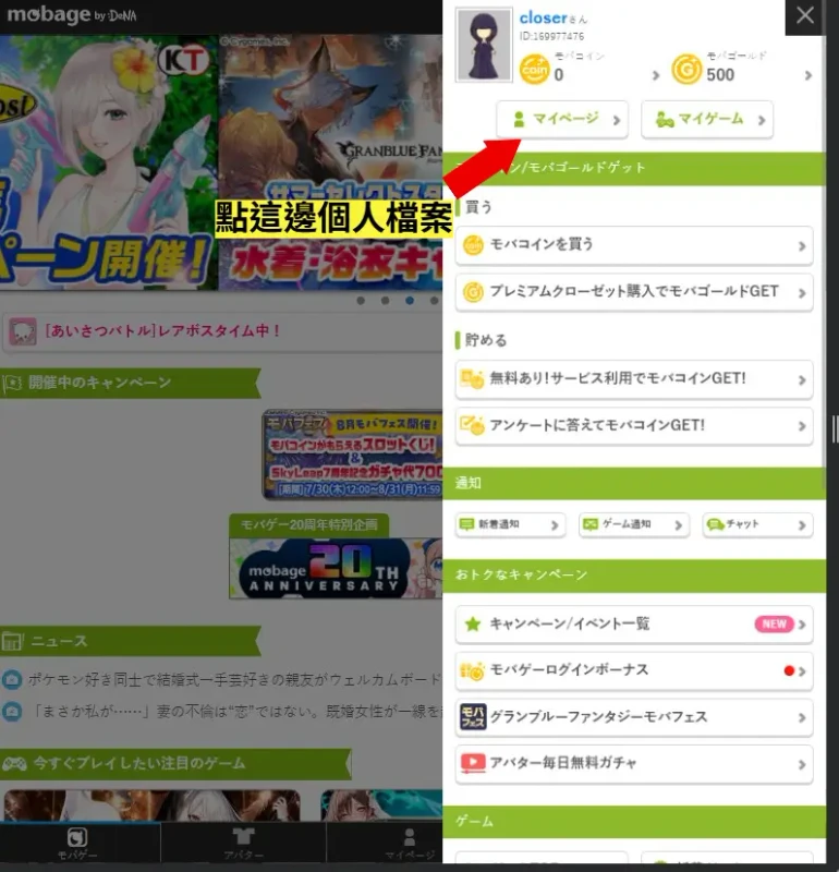 Mobage 夢寶谷點數儲值 步驟2 點個人檔案