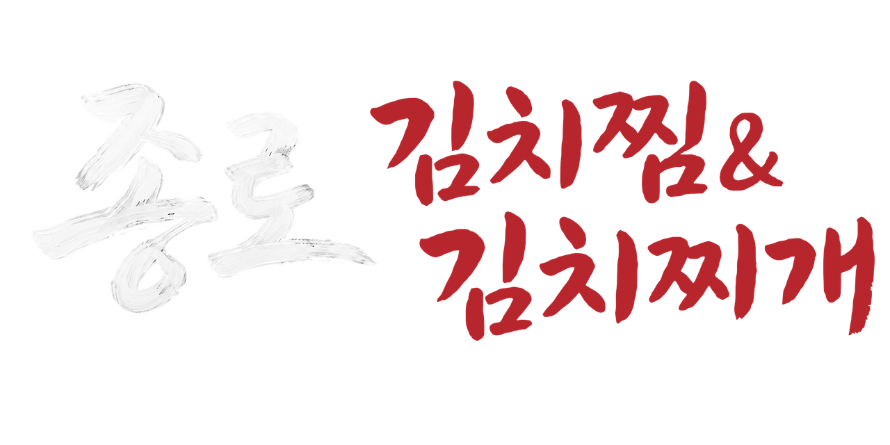 종로김치찜·김치찌개 로고