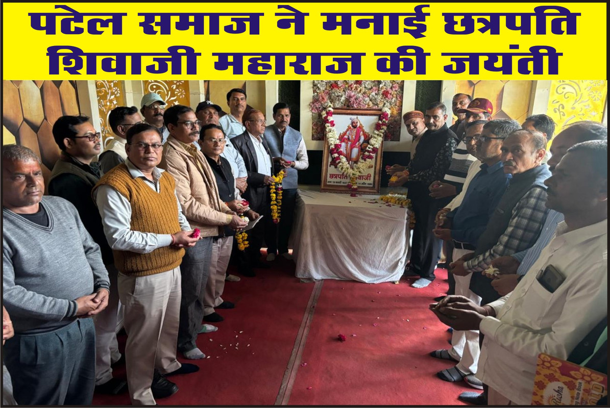 पटेल समाज ने मनाई छत्रपति शिवाजी महाराज की जयंती