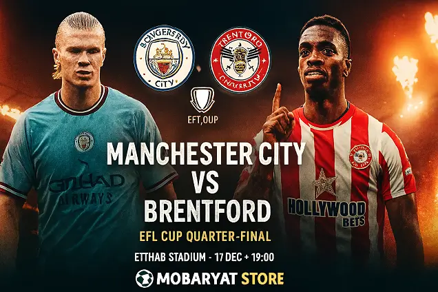 بث مباشر مانشستر سيتي ضد برينتفورد اليوم في كأس الرابطة الإنجليزية ربع النهائي