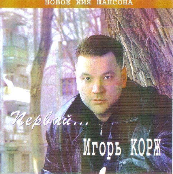 Корж Игорь - Первый 2002(320)