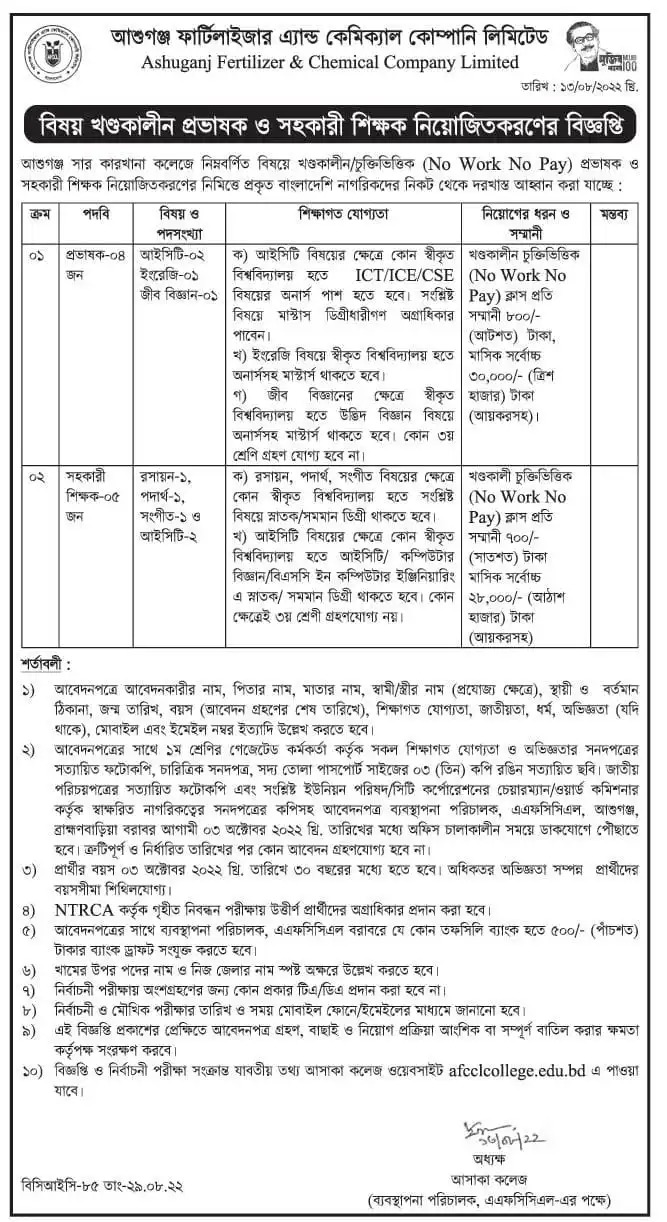 AFCCL চাকরির বিজ্ঞপ্তি 2022 বিজ্ঞপ্তি
