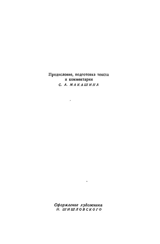 saltykov-shhedrin-v-vospominaniyakh-sovremennikov-1957-page-0007