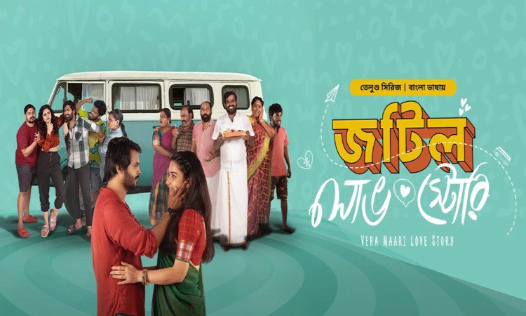 Vera Maari love Story - Jotil Love Story (2025)