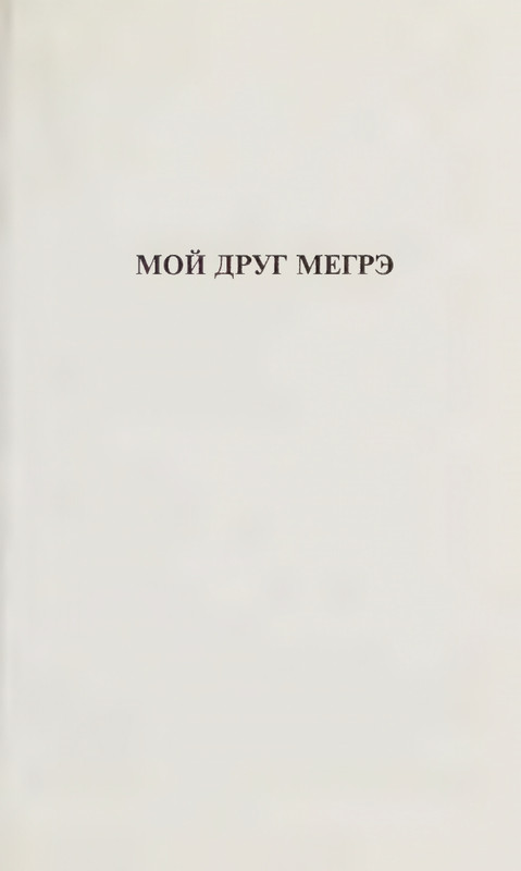 Simenon-Zhorzh-Moj-drug-Megre-KNVV-page-0017