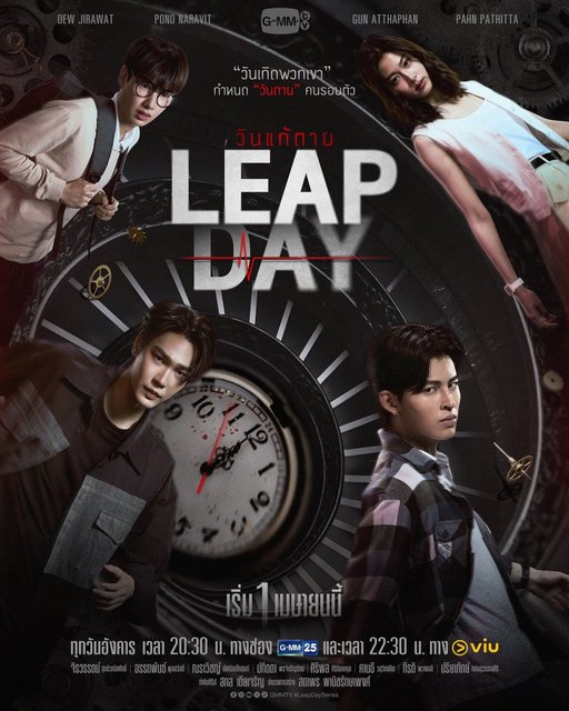 Leap Day - วันแก้ตาย