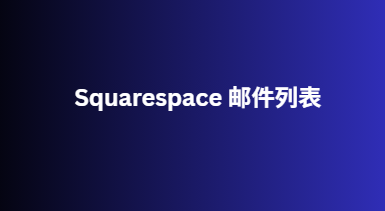 Squarespace 邮件列表