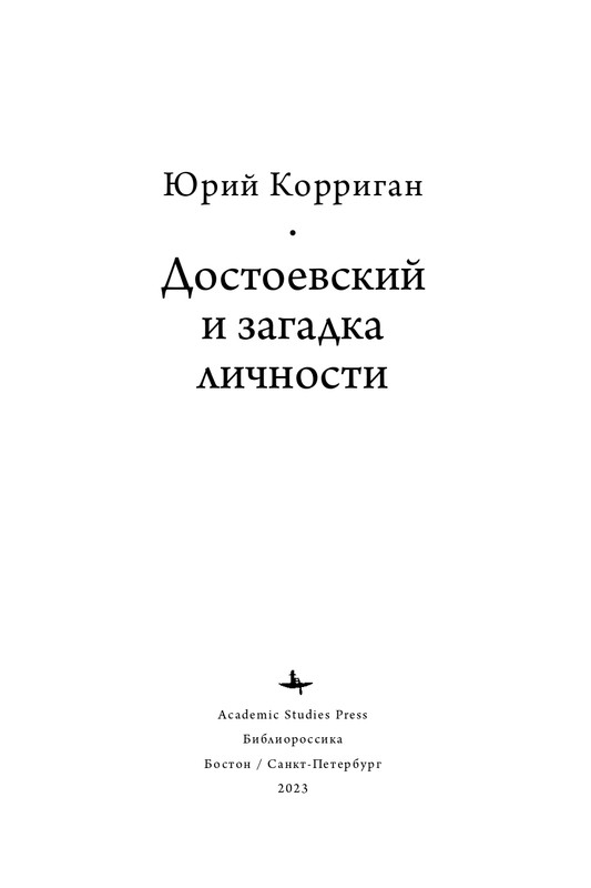 Korrigan-Jurij-Dostojevskij-i-zagadka-lichnosti-page-0003