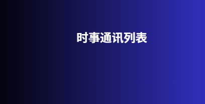 时事通讯列表