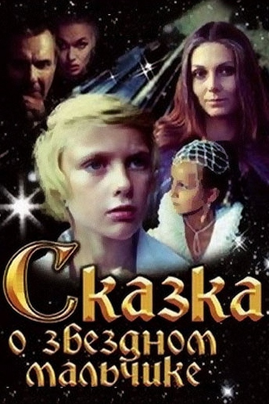 Сказка о звездном мальчике (1983)