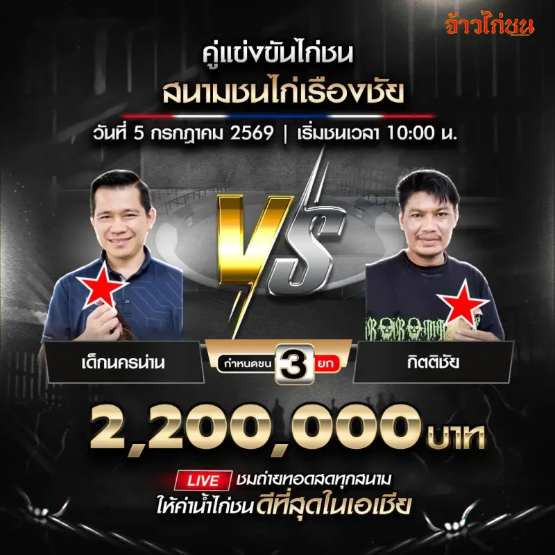 เด็กนครน่าน vs กิตติชัย สนามชนไก่เรืองชัย 5 กรกฎาคม 2569