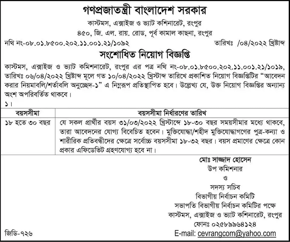 Rangpur vat Job Circular 2024