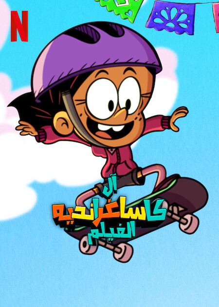 The Casagrandes Movie ( 2024 ) مدبلج