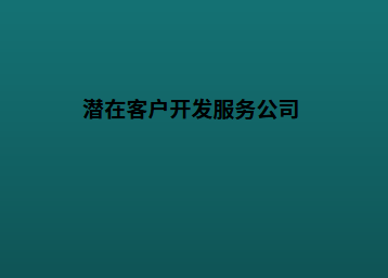 潜在客户开发服务公司