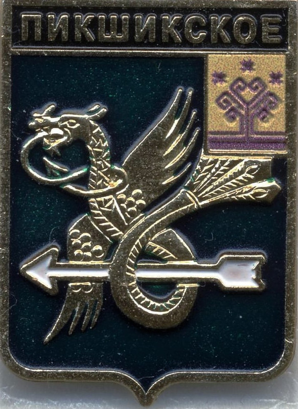 Пикшикское