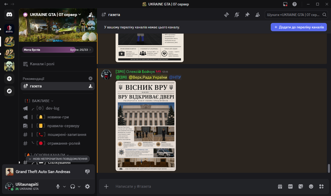 газета UKRAINE GTA 07 сервер Discord 01 06 2026 17 12 03