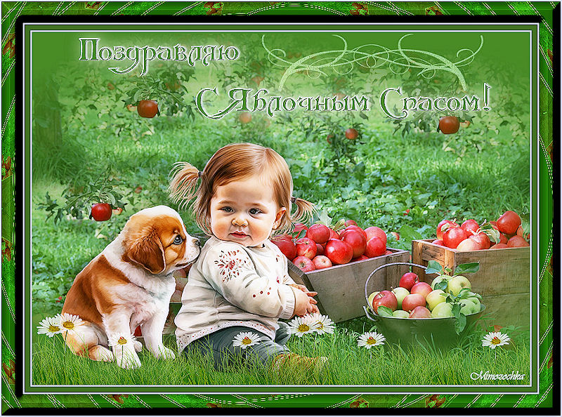 Поздравляю с ябл спасом