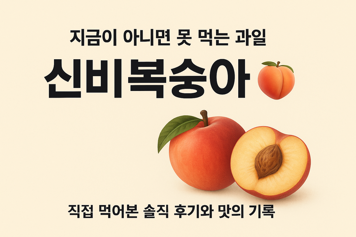 신비복숭아 배너 이미지