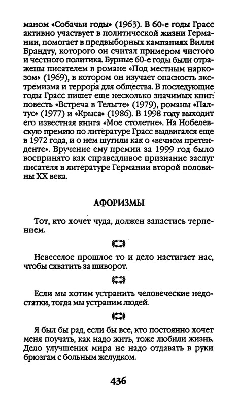 Афоризмы лауреатов Нобелевской премии_page-0436