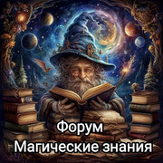 Магические знания