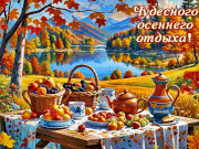 Чудесного осеннего отдыха