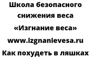 Как похудеть в ляшках