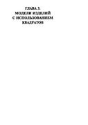 Vyazanie-kryuchkom-kvadraty-i-kruzheva-2004-116