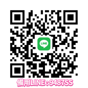 0.備用LINE : 9487SS