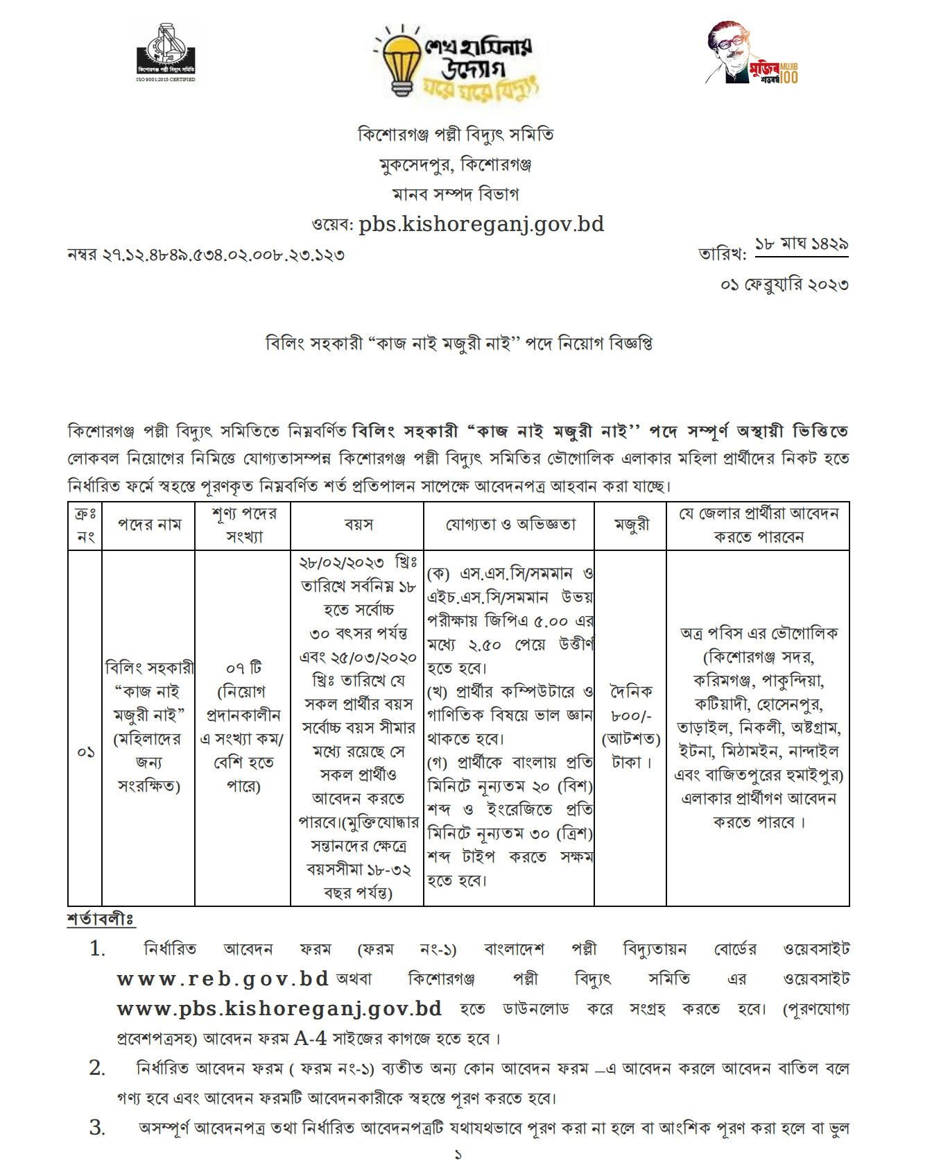 Kishoreganj Palli Bidyut Job Circular