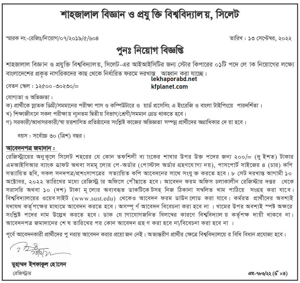 শাহজালাল বিজ্ঞান ও প্রযুক্তি বিশ্ববিদ্যালয় শাবিপ্রবি নিয়োগ বিজ্ঞপ্তি ২০২২ 4