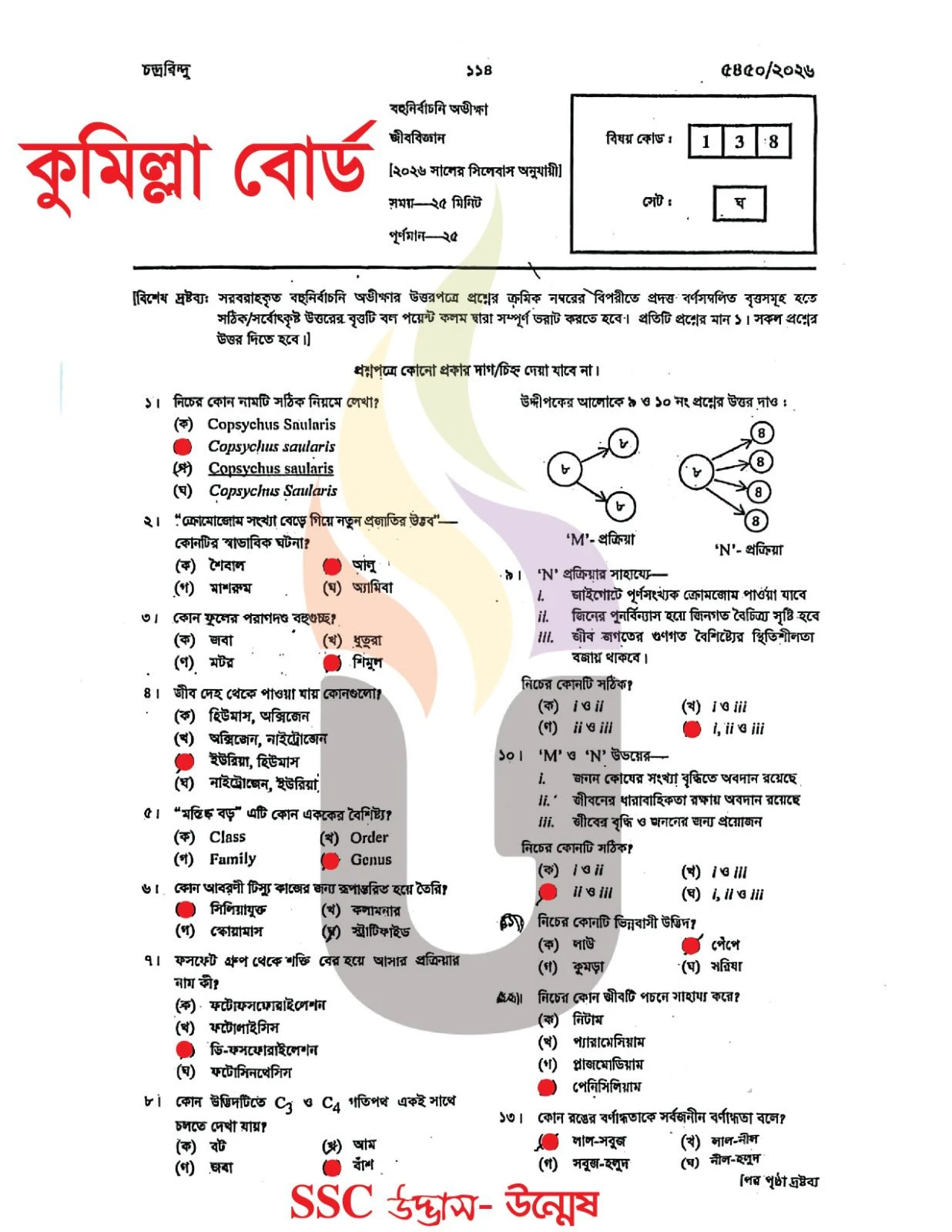 কুমিল্লা বোর্ড এসএসসি জীববিজ্ঞান প্রশ্ন সমাধান ২০২৬