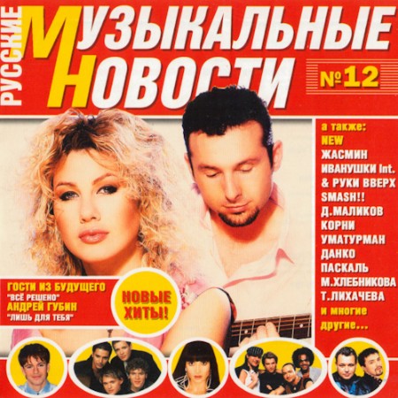 VA - Русские музыкальные новости 12 (2004)