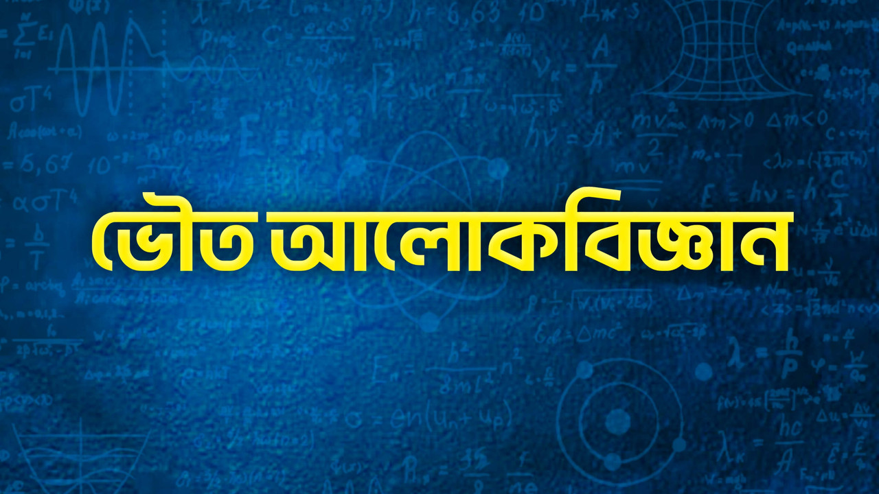 ভৌত আলোকবিজ্ঞান